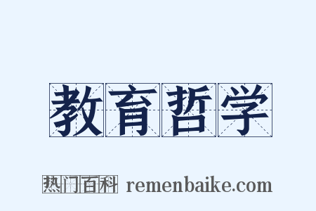 教育哲学是什么意思的图片